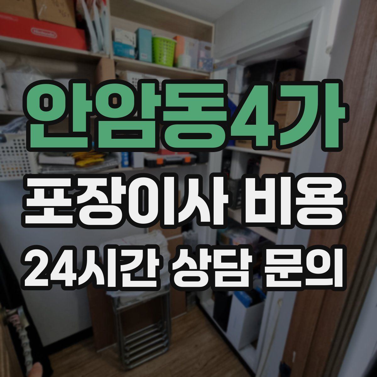 안암동4가 포장이사 비용