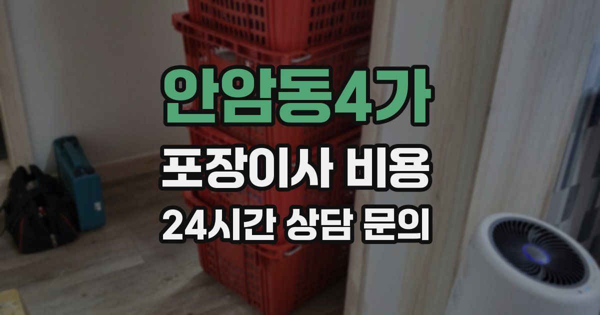 안암동4가 포장이사 비용