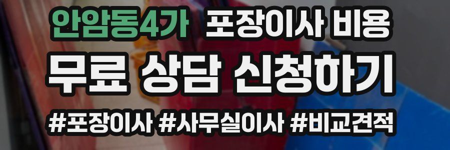 안암동4가 포장이사 비용