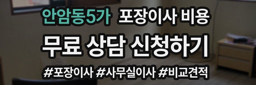 안암동5가 포장이사 비용