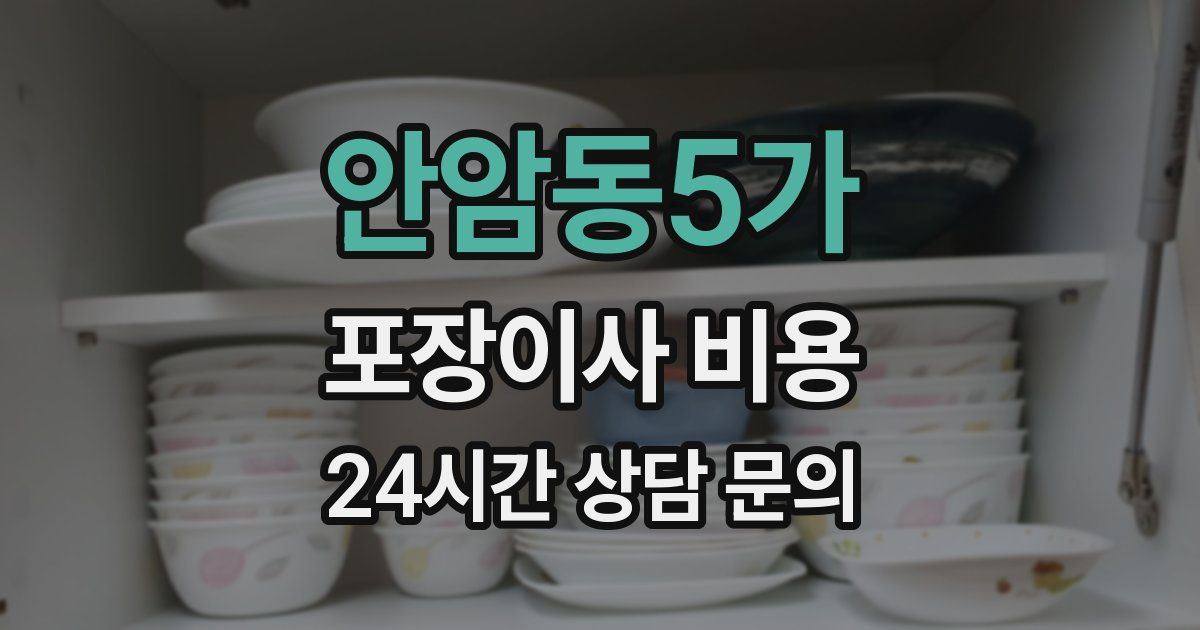 안암동5가 포장이사 비용