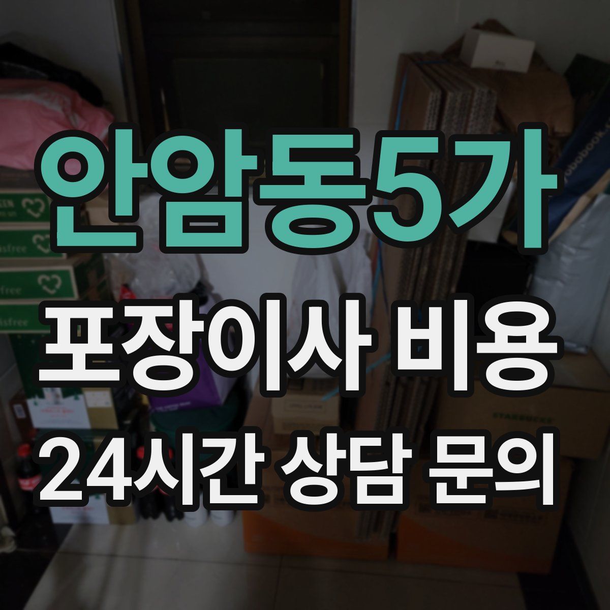 안암동5가 포장이사 비용