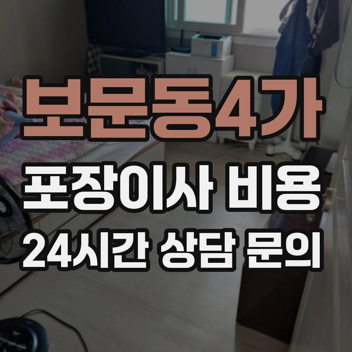 보문동4가 포장이사 비용 골목길 작업은 왜 비용이 달라질까