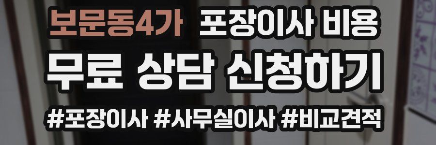 보문동4가 포장이사 비용