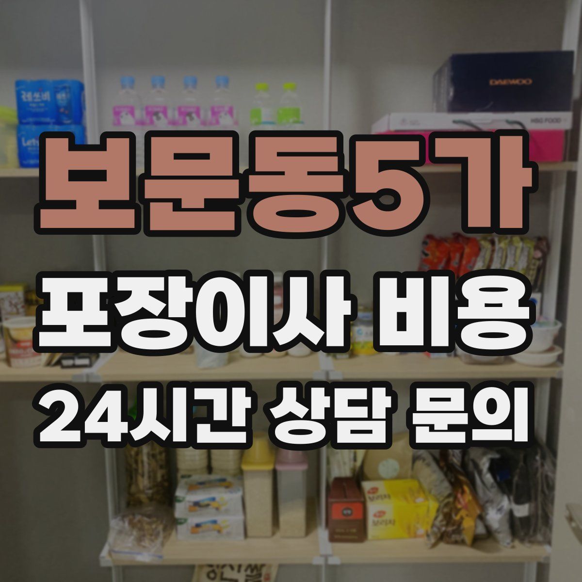 보문동5가 포장이사 비용