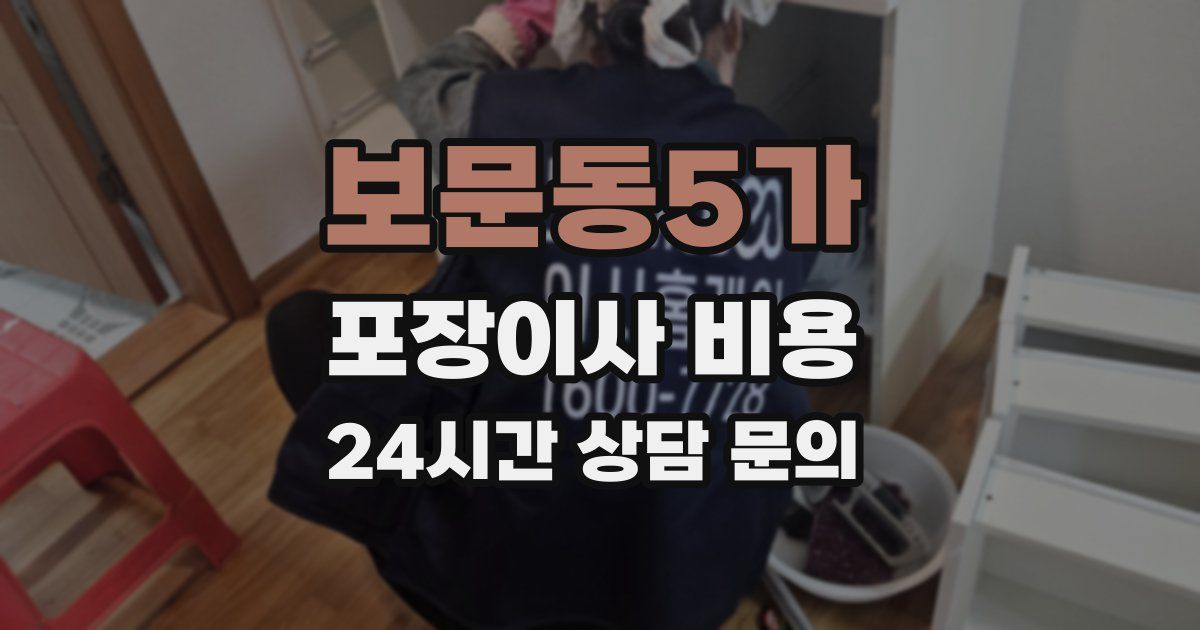 보문동5가 포장이사 비용