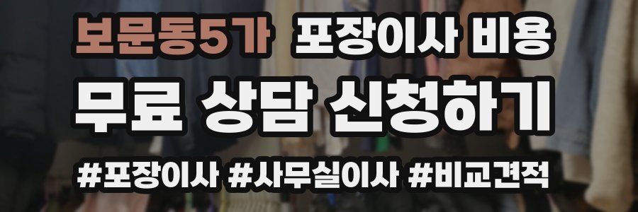 보문동5가 포장이사 비용