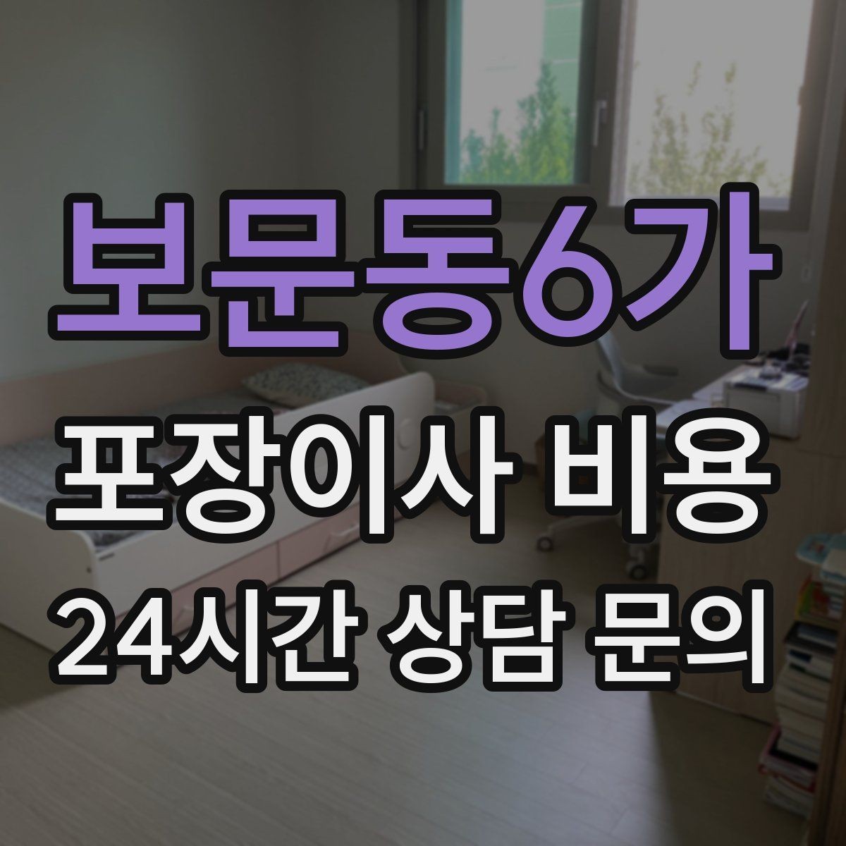 보문동6가 포장이사 비용 이사 당일 체크해야 할 확인 리스트