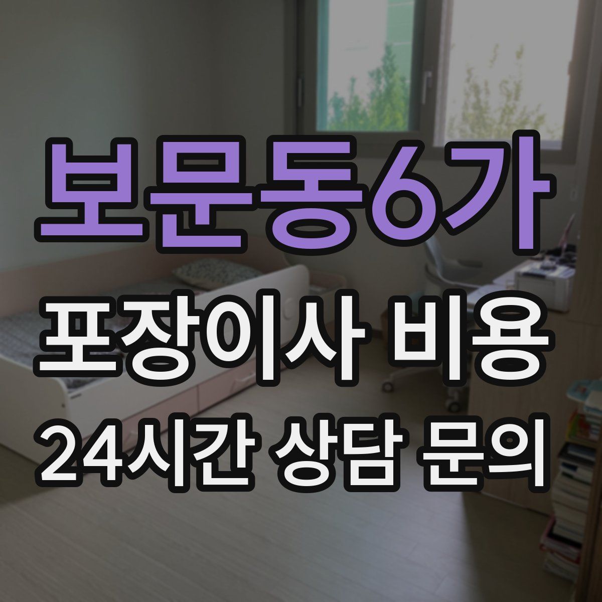보문동6가 포장이사 비용