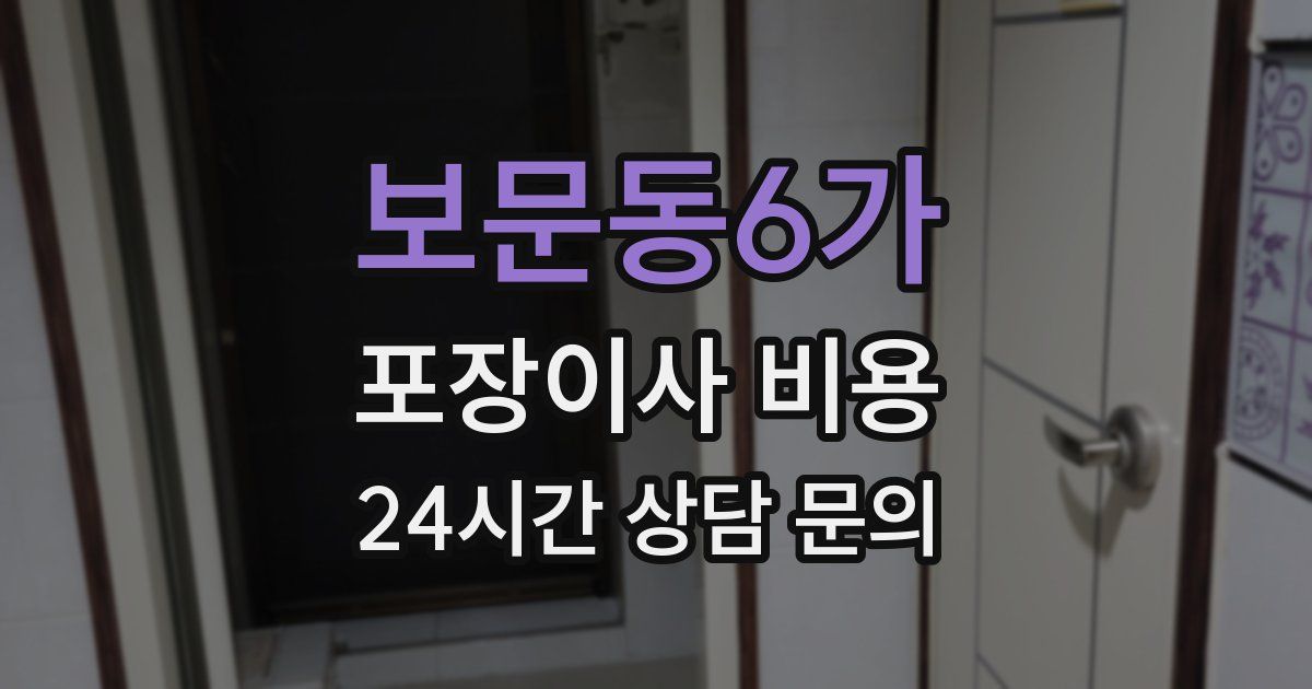 보문동6가 포장이사 비용