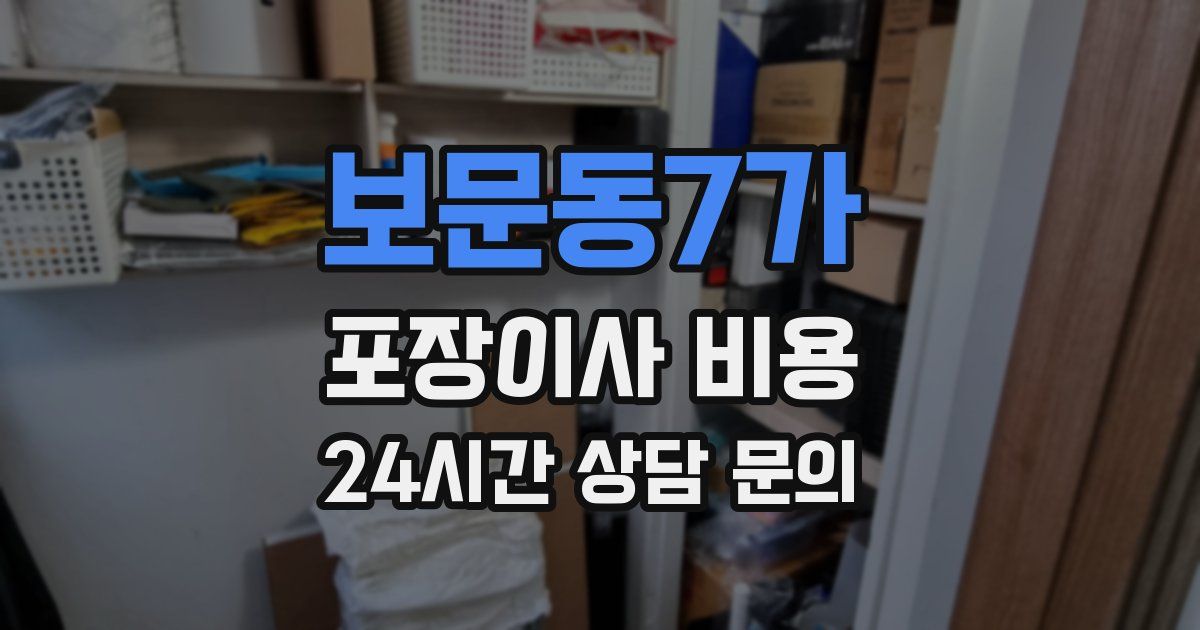 보문동7가 포장이사 비용