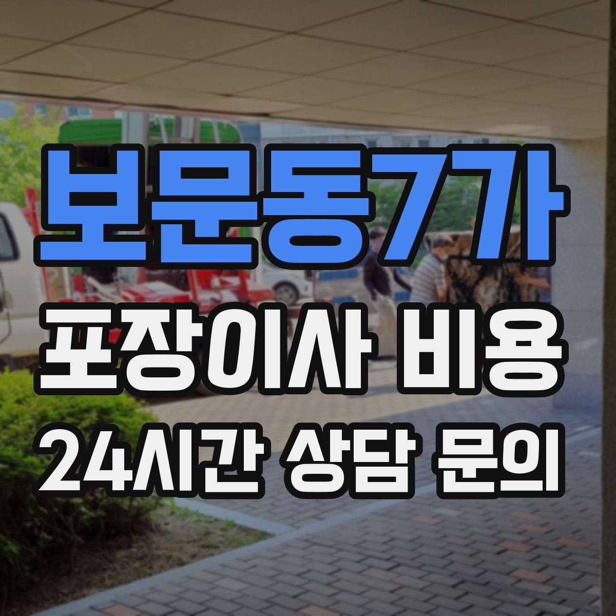보문동7가 포장이사 비용