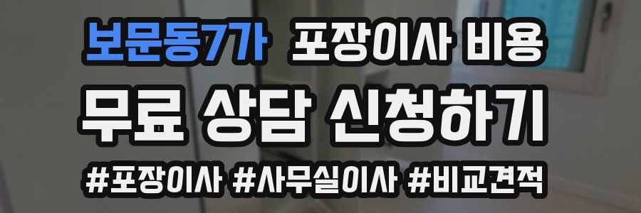 보문동7가 포장이사 비용
