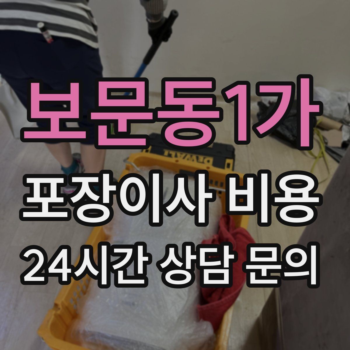 보문동1가 포장이사 비용 이사 당일 아침에 하면 안 되는 실수