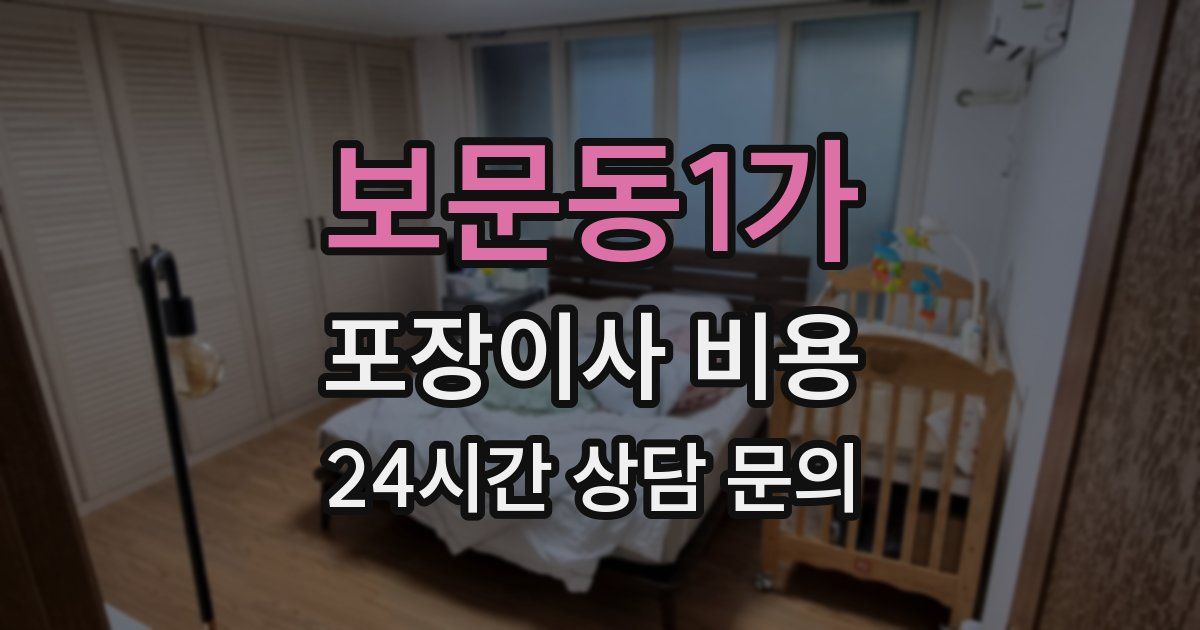 보문동1가 포장이사 비용