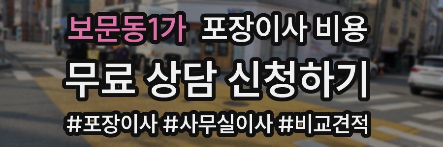 보문동1가 포장이사 비용