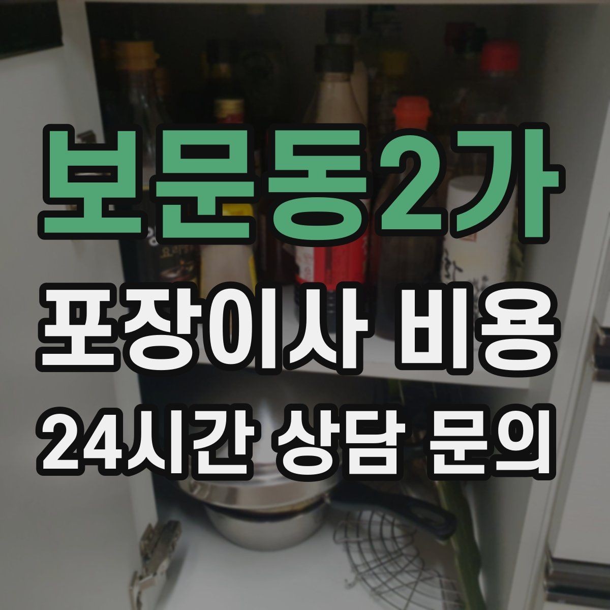 보문동2가 포장이사 비용 방문견적에서 꼭 체크해야 할 부분