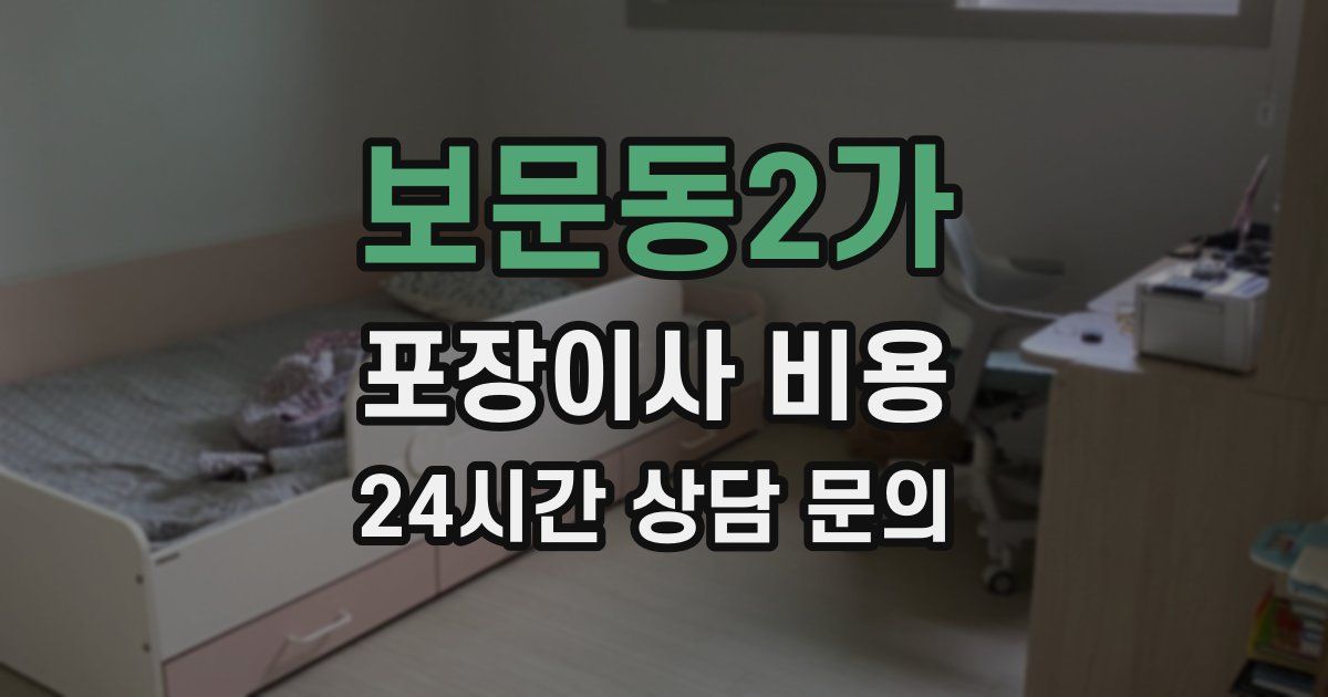 보문동2가 포장이사 비용