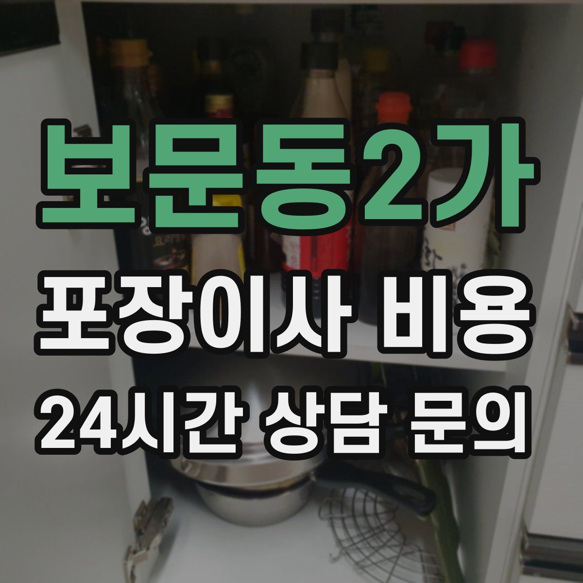보문동2가 포장이사 비용