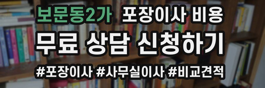 보문동2가 포장이사 비용