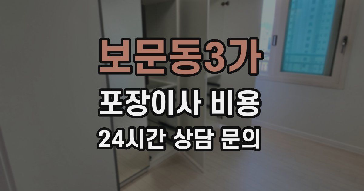 보문동3가 포장이사 비용
