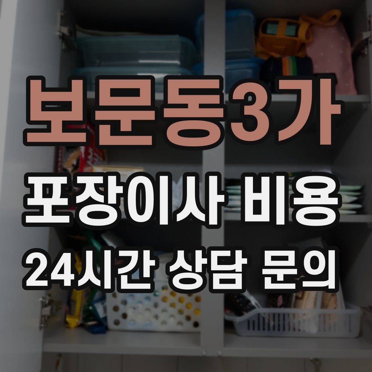 보문동3가 포장이사 비용