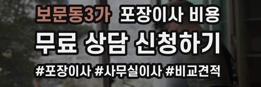 보문동3가 포장이사 비용