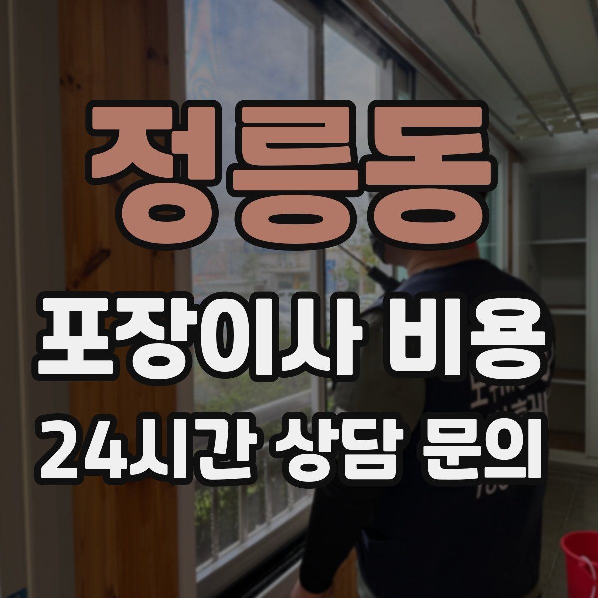 정릉동 포장이사 비용 쇼파가 안 들어갈 때 생기는 추가 작업