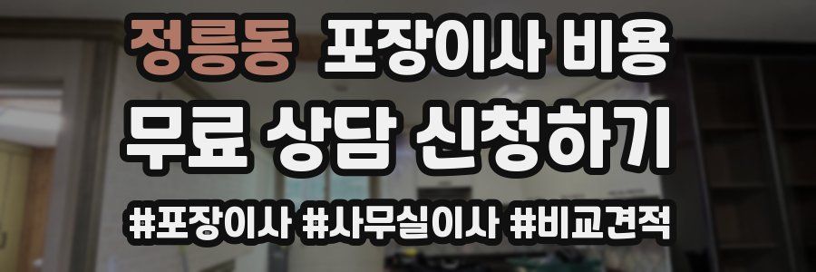 정릉동 포장이사 비용