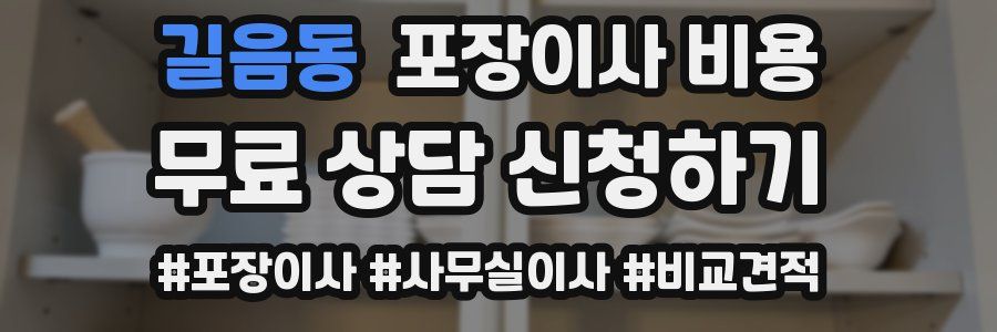 길음동 포장이사 비용