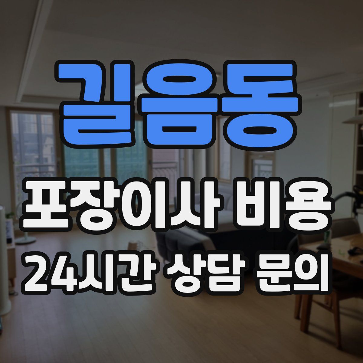 길음동 포장이사 비용