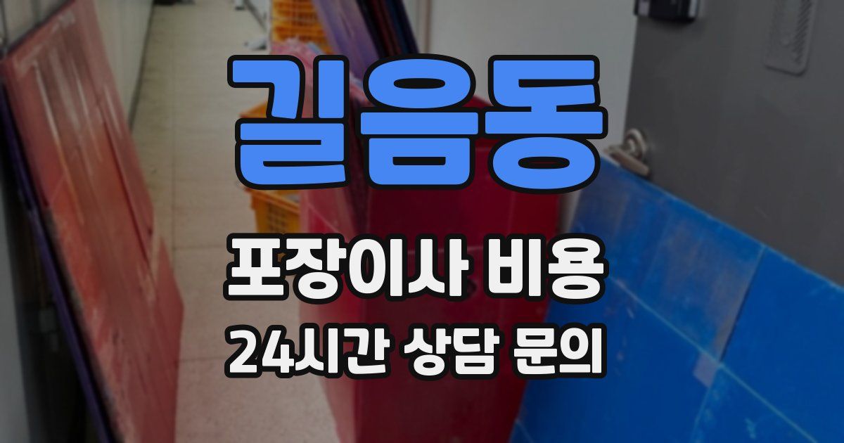 길음동 포장이사 비용