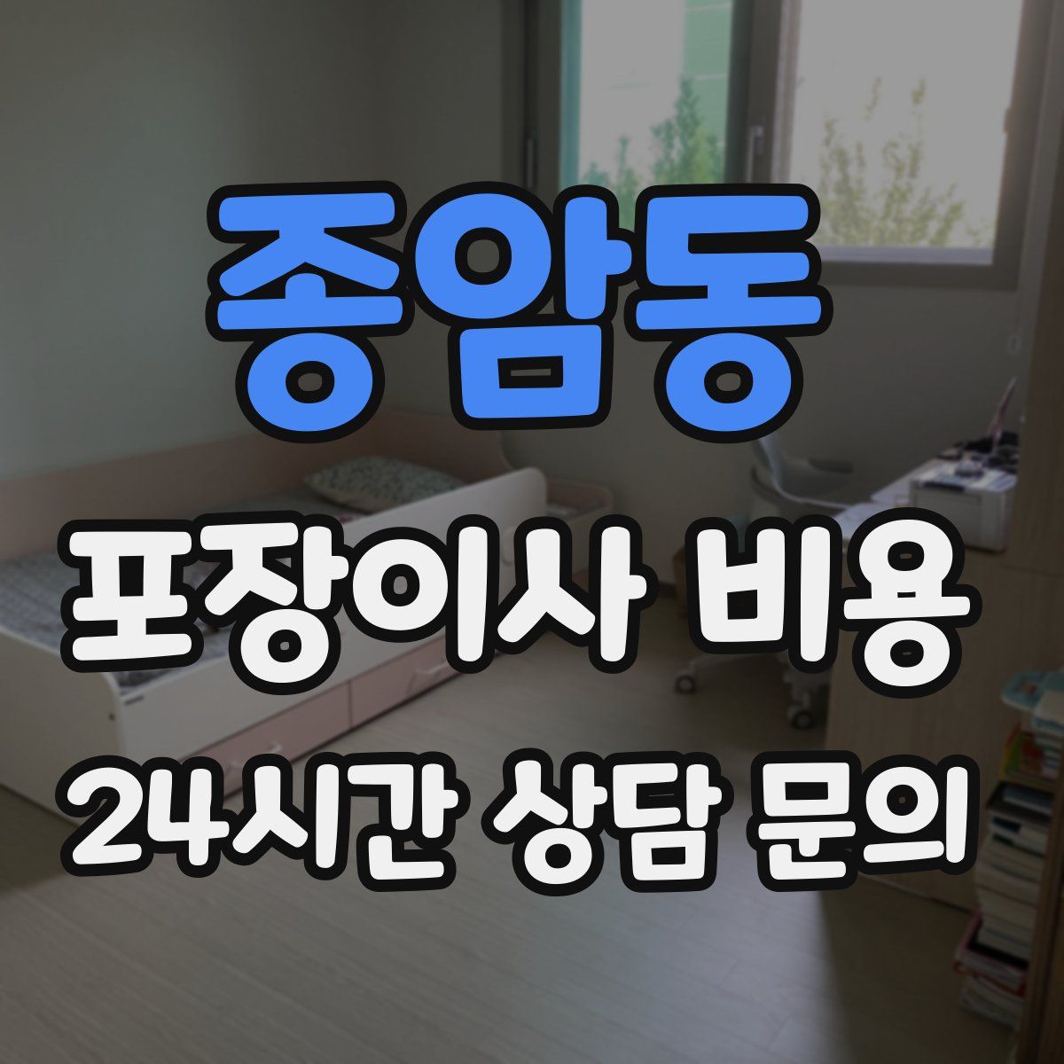 종암동 포장이사 비용