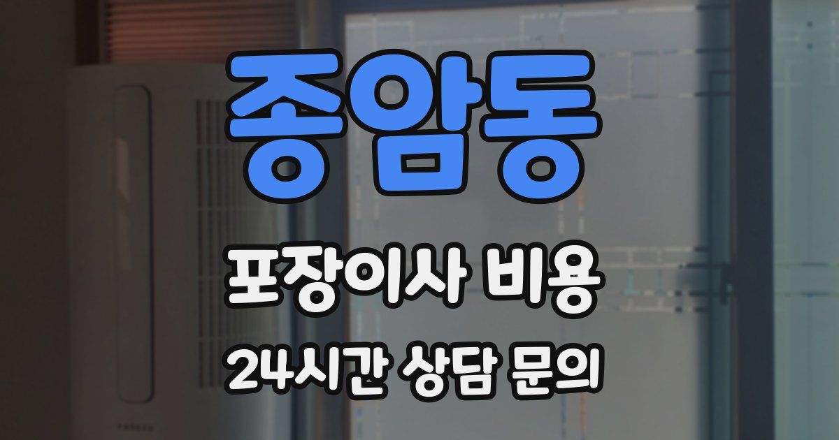 종암동 포장이사 비용