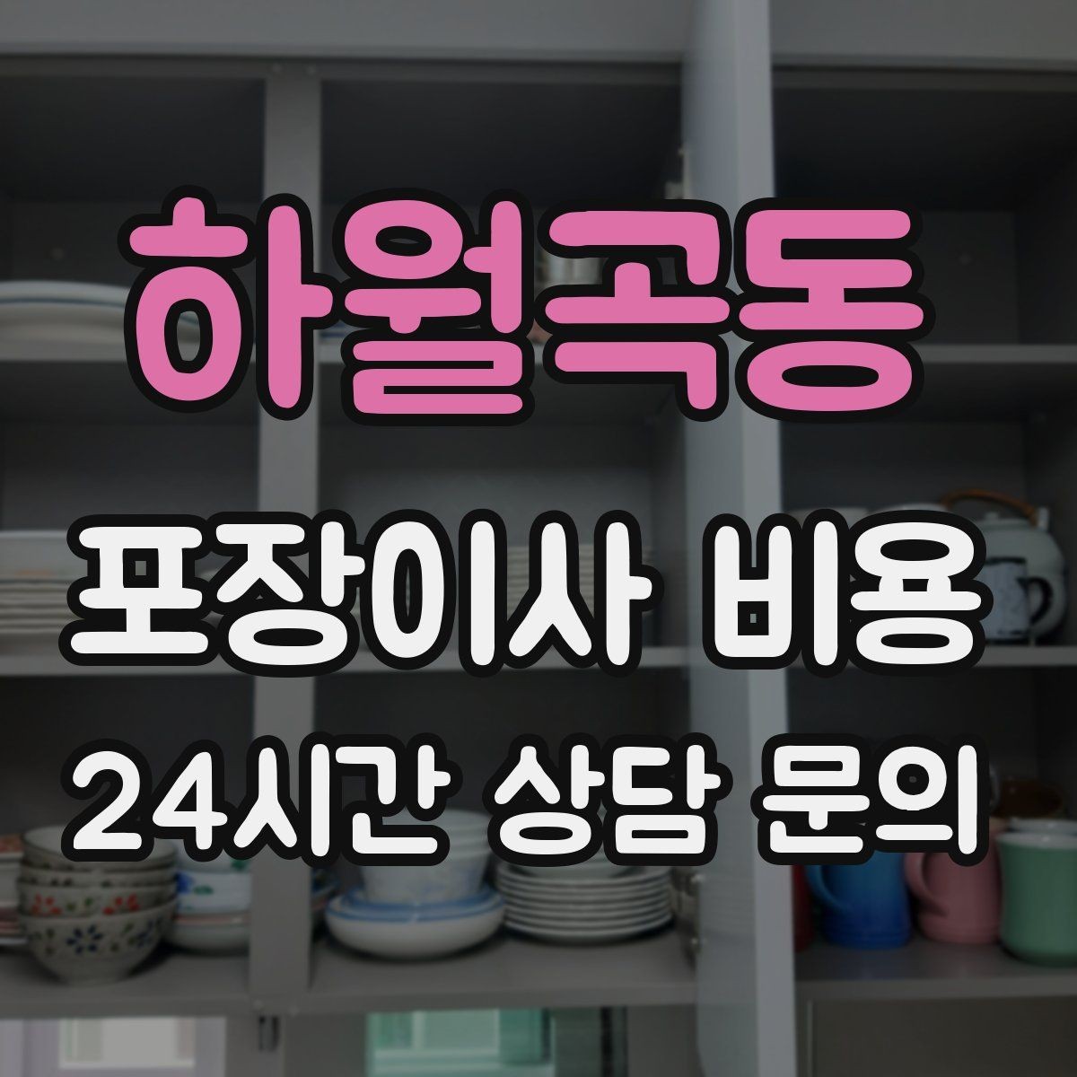 하월곡동 포장이사 비용 유리 진열장이 있을 때 견적 포인트