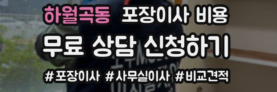 하월곡동 포장이사 비용