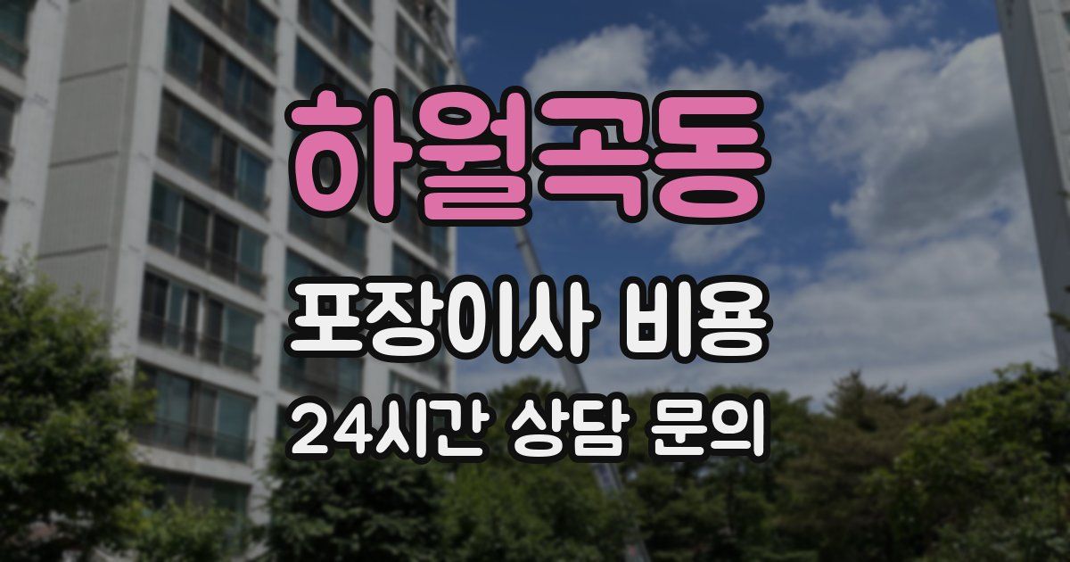 하월곡동 포장이사 비용