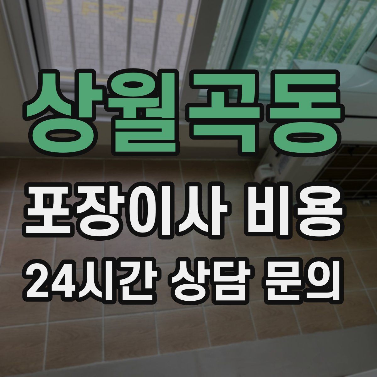 상월곡동 포장이사 비용 귀중품은 어떤 방식으로 따로 챙길까