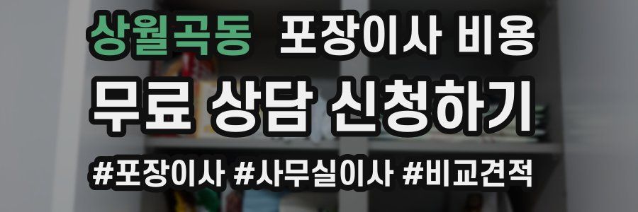 상월곡동 포장이사 비용