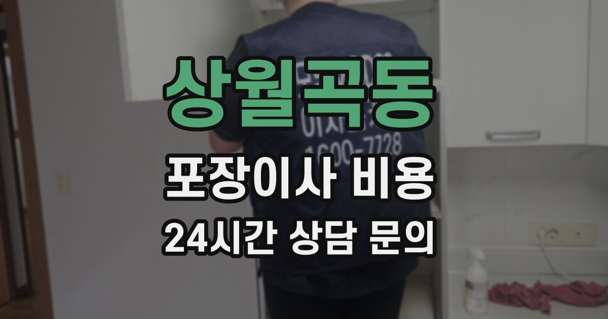상월곡동 포장이사 비용