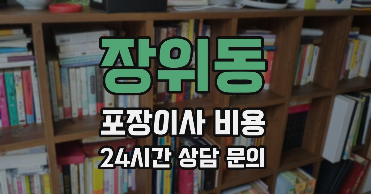 장위동 포장이사 비용