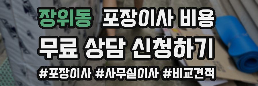 장위동 포장이사 비용