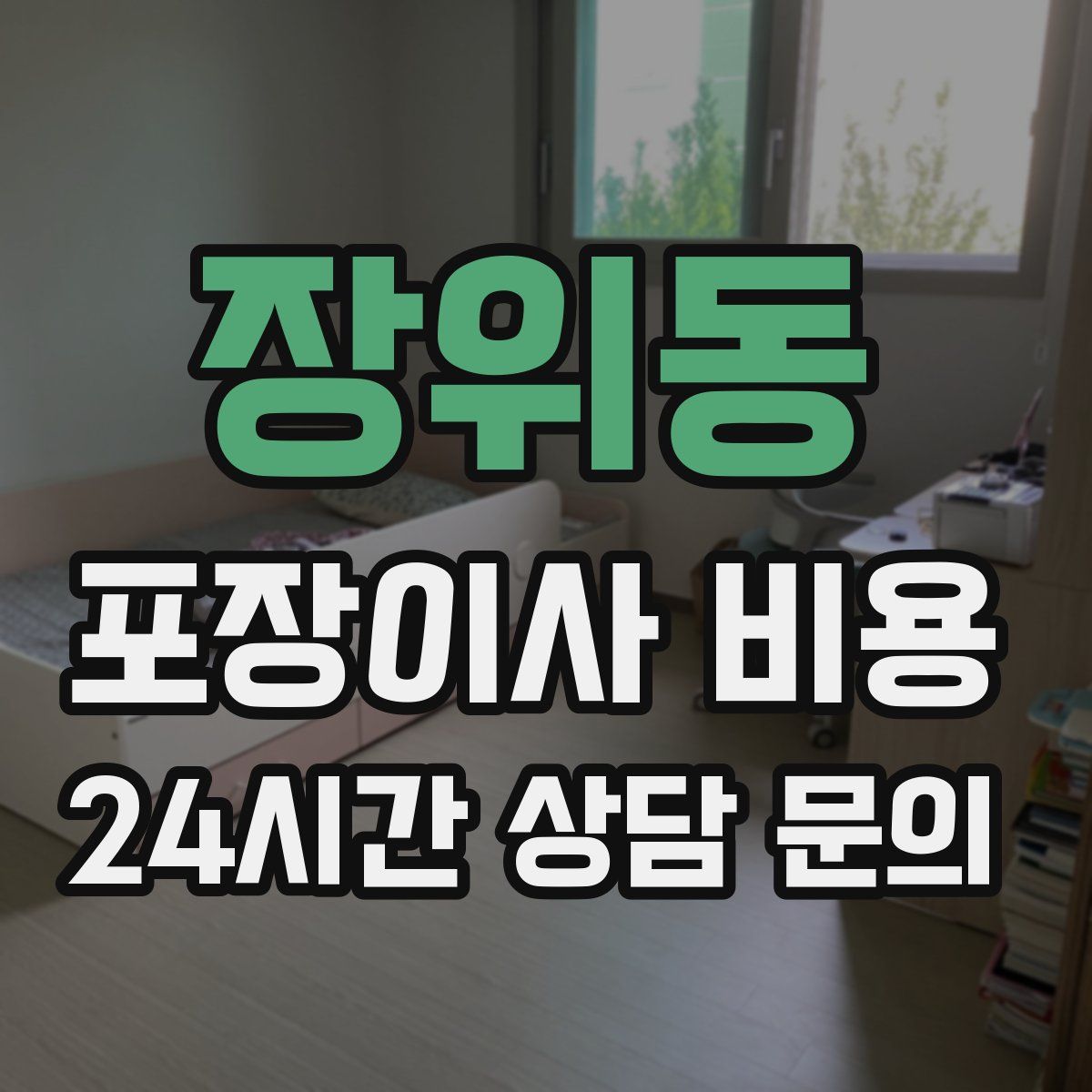 장위동 포장이사 비용