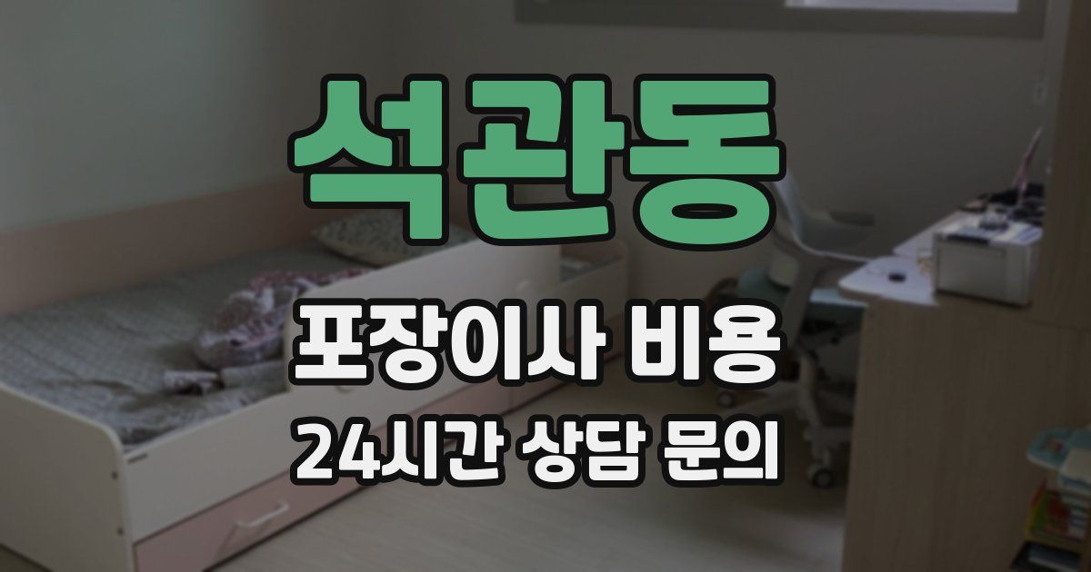 석관동 포장이사 비용