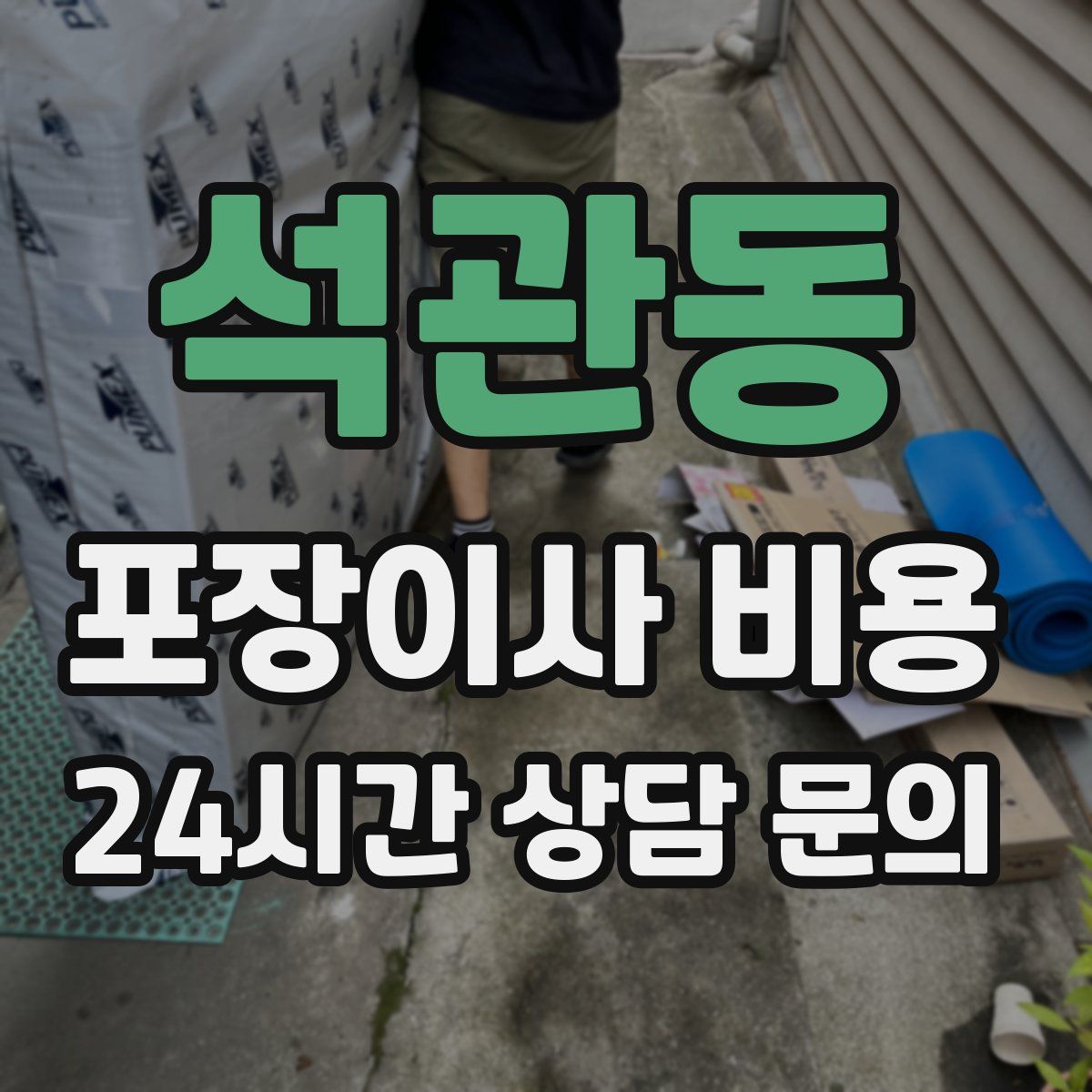 석관동 포장이사 비용