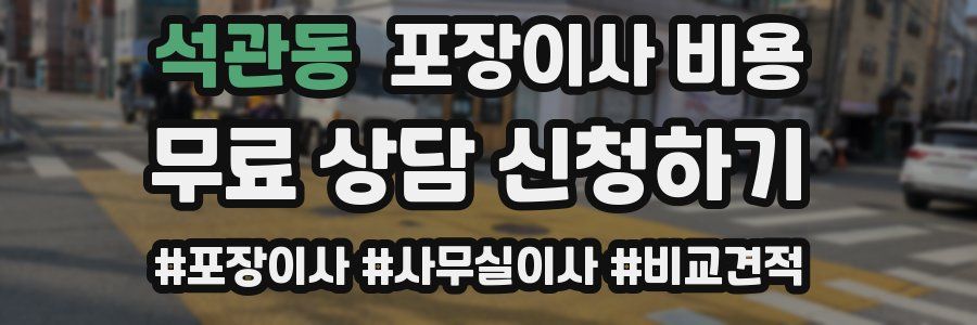 석관동 포장이사 비용