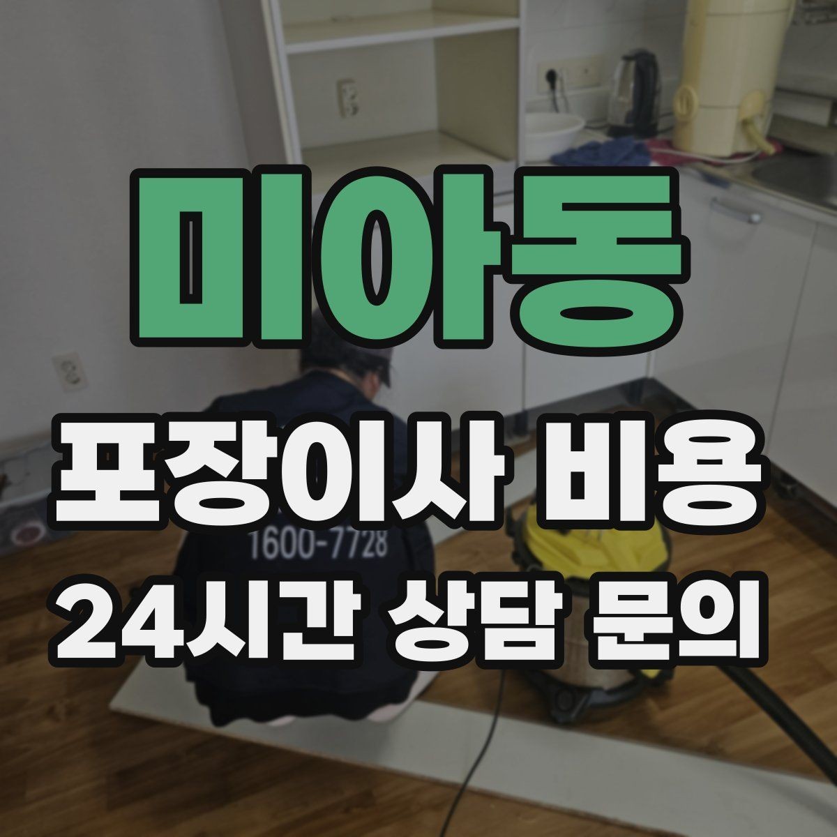 미아동 포장이사 비용 청소 포함인지 별도인지 확인하는 법