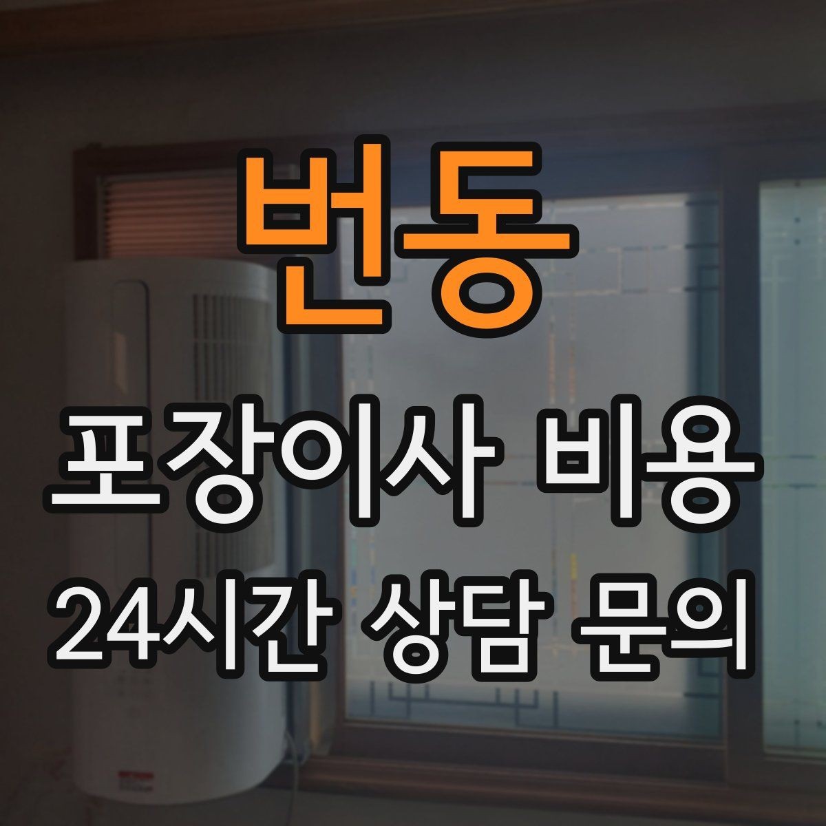 번동 포장이사 비용 박스만 줄여도 절감되는 이유