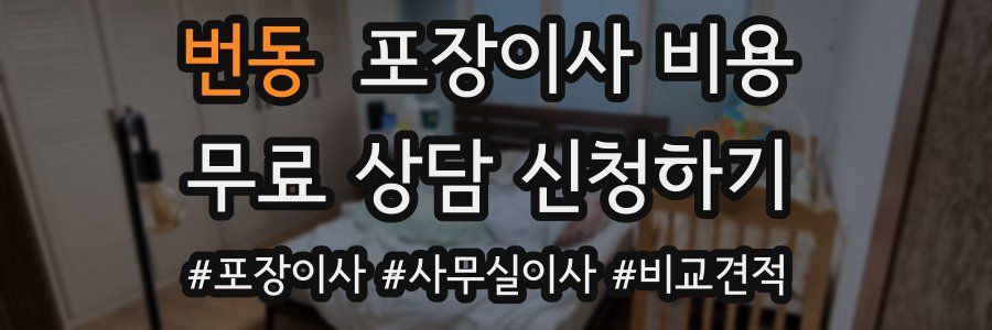 번동 포장이사 비용