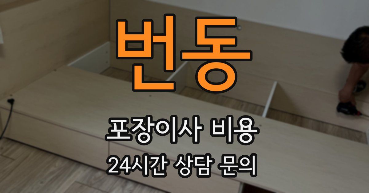 번동 포장이사 비용